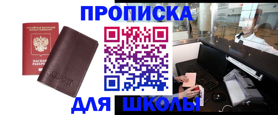 прописка для школы в Вяземском